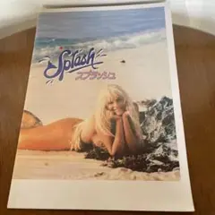 映画　「スプラッシュ」　パンフレット
