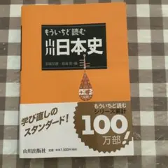 もういちど読む山川日本史