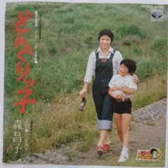 森昌子　どんぐりっ子　EP レコード