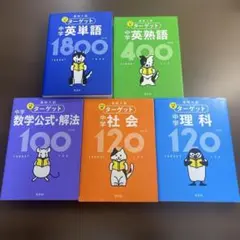 高校入試 でる順ターゲット 中学英単語1800⭐️中学生オススメ5冊セット‼️