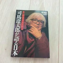 司馬遼太郎が語る日本