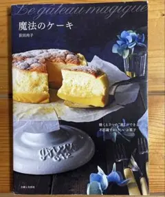 魔法のケーキ : 焼くと3つの"層"ができる、不思議でおいしいお菓子