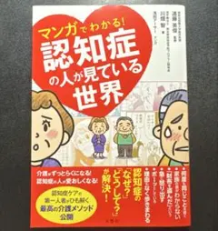 マンガでわかる!認知症の人が見ている世界