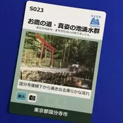 名水百選カード お鷹の道・真姿の池湧水群（東京都国分寺市）