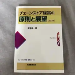 チェーンストア経営の原則と展望