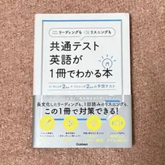 リーディングもリスニングも共通テスト英語が1冊でわかる本