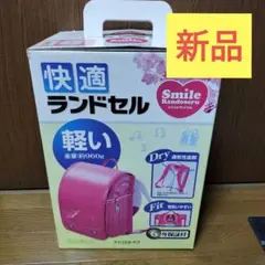 新品　アイリスオーヤマ　ランドセル