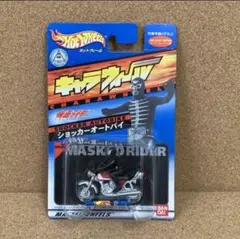 キャラウィール サイクロン&新サイクロン&ゲルショッカーオートバイ 未開封中古 キャラウィール サイクロン&新サイクロン&ゲルショッカー