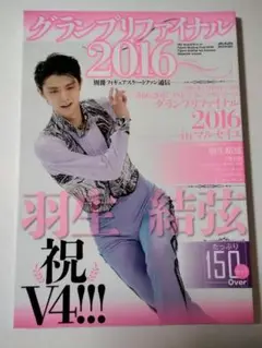 別冊フィギュアスケートファン通信 グランプリファイナル2016 羽生結弦