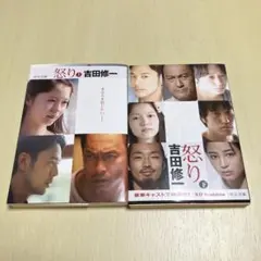 怒り 吉田修一