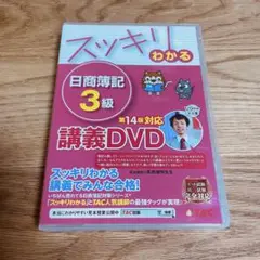 日商簿記3級　スッキリわかる　講義DVD 第14版対応