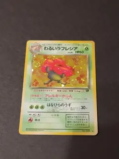 ポケモンカード 旧裏 わるいラフレシア 渦巻きあり