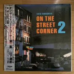 山下達郎　ON THE STREET CORNER 2 名盤 レコード