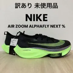 訳あり✨未使用✨激レア✨NIKE✨エアズームアルファフライ✨ネクスト%✨27