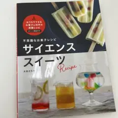 不思議なお菓子レシピ サイエンススイーツ