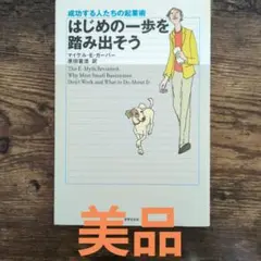 はじめの一歩を踏み出そう : 成功する人たちの起業術