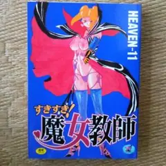すきすき！魔女教師全1巻HEAVEN-11