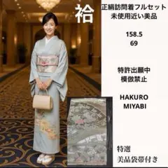 未使用近い　美品　袷　正絹　訪問着　フルセット　着物+帯+帯締め+帯揚げ