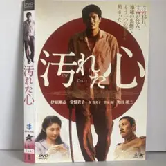 ★汚れた心 [DVD]★送料無料★7139