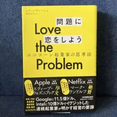 Love the Problem問題に恋をしよう : ユニコーン起業家の思考法