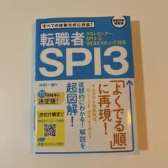 テストセンター・SPI3-G・WEBテスティング対応 転職者SPI3
