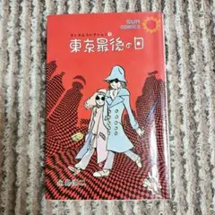 東京最後の日　ダンさんコレクション5 永島慎二