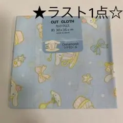 【新品未使用】セリア カットクロス/はぎれ サンリオ シナモロール/シナモン②