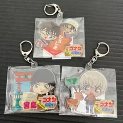【広島限定】コナンキーホルダー3点セット