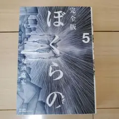 ぼくらの 完全版 5巻 初版