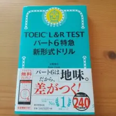 TOEIC L&R パート6 特急120問ドリル