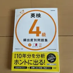 英検4級 頻出度別 問題集