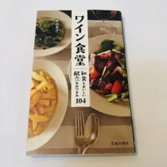 ワイン食堂 : 和食もおいしい献立&おつまみ104