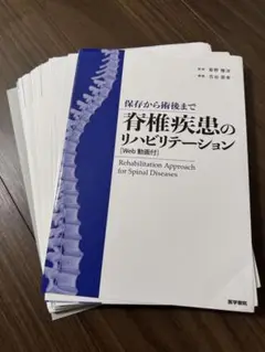 【裁断済み】保存から術後まで 脊椎疾患のリハビリテーション[Web動画付]