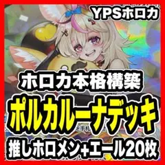 ホロカ ホロライブ 本格構築済み 姫森ルーナ 尾丸ポルカ デッキ 春先のどか