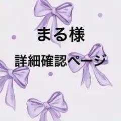 詳細確認ページ