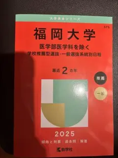 福岡大学 赤本
