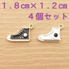 【新品】4個 1.8㎝×1.2㎝ ハイカットスニーカーチャーム 黒/白 MS08