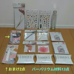 【未使用】ハーバリウム制作キット13点＋おまけ2点