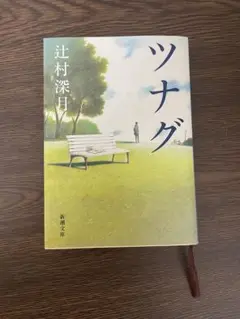 ツナグ 辻村深月 新潮文庫