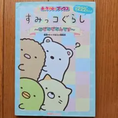 すみっコぐらし なぞなぞなんです