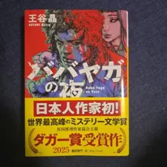 ババヤガの夜
