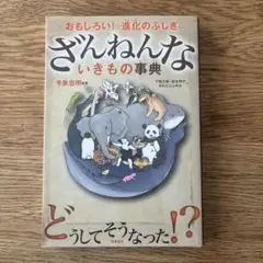 ざんねんないきもの事典