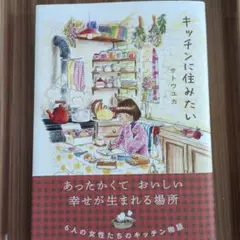 キッチンに住みたい