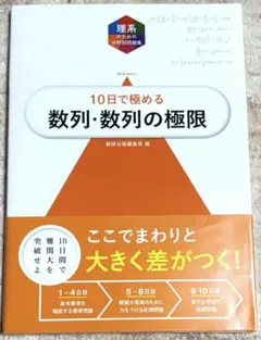 大学入試10日で極める数列・数列の極限