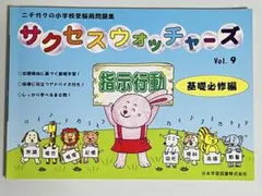 【裁断済み】サクセスウォッチャーズ Vol. 9 基礎必修編