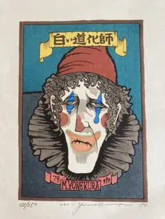 米倉斉加年　【抱擁】　木版画　250限定 Yahoo!オークション - 真作保証 米倉斉加年 木版画「鳩を持つ女