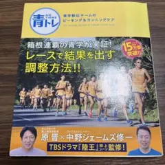 サイン入り】 青トレ 青学駅伝チームのピーキング&ランニングケア