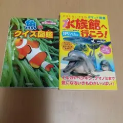魚のクイズ図鑑と水族館へ行こう！　2冊セット