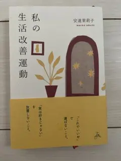 私の生活改善運動 THIS IS MY LIFE