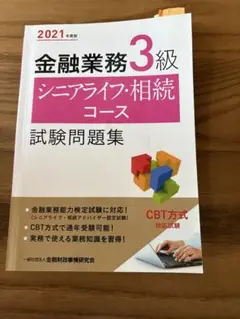金融業務3級 シニアライフ・相続コース